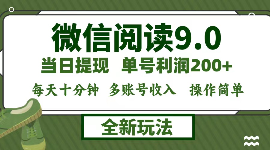 （12812期）微信阅读9.0新玩法，每天十分钟，0成本矩阵操作，日入1500+，无脑操作…-云壹网创