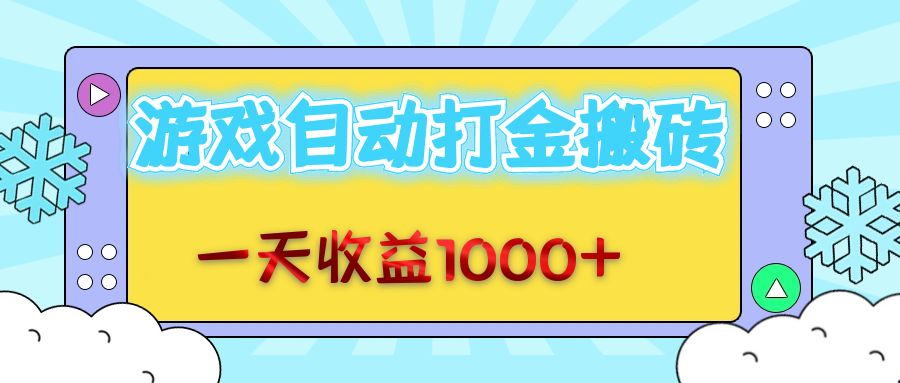 （12821期）老款游戏自动打金搬砖，一天收益1000+ 无脑操作-云壹网创
