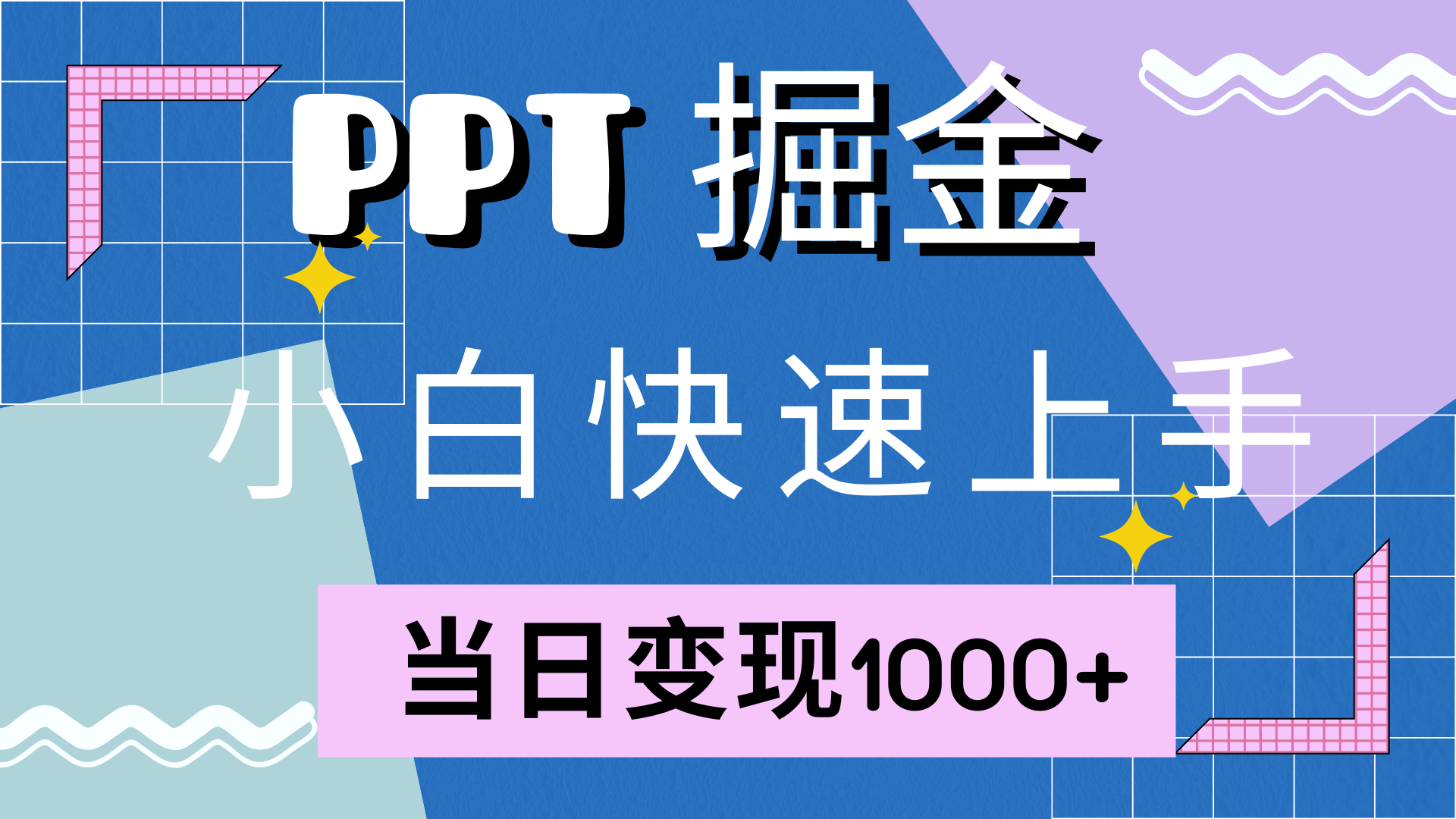 （12827期）快速上手！小红书简单售卖PPT，当日变现1000+，就靠它(附10000套PPT模板)-云壹网创