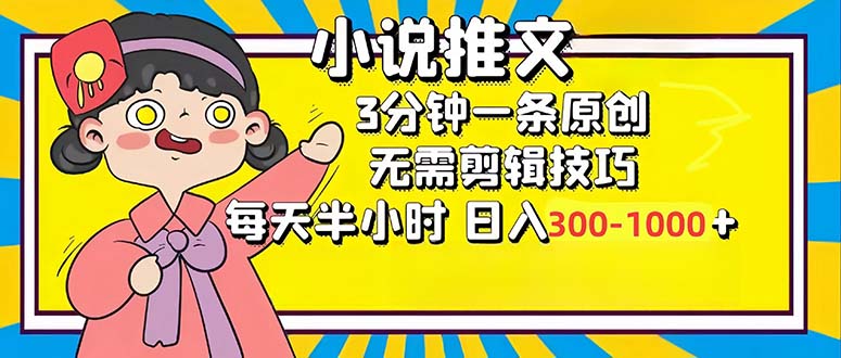 （12830期）小说推文6.0，简单无脑，3分钟一个原创作品，每天半小时，日入300-1000…-云壹网创