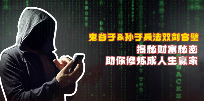 （12833期）鬼谷子&孙子兵法双剑合璧，揭秘财富秘密，助你修炼成人生赢家-云壹网创