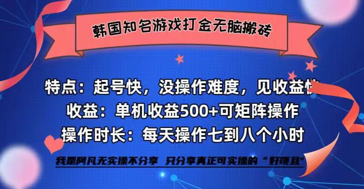 (12852期)韩国知名游戏打金无脑搬砖单机收益500+-云壹网创