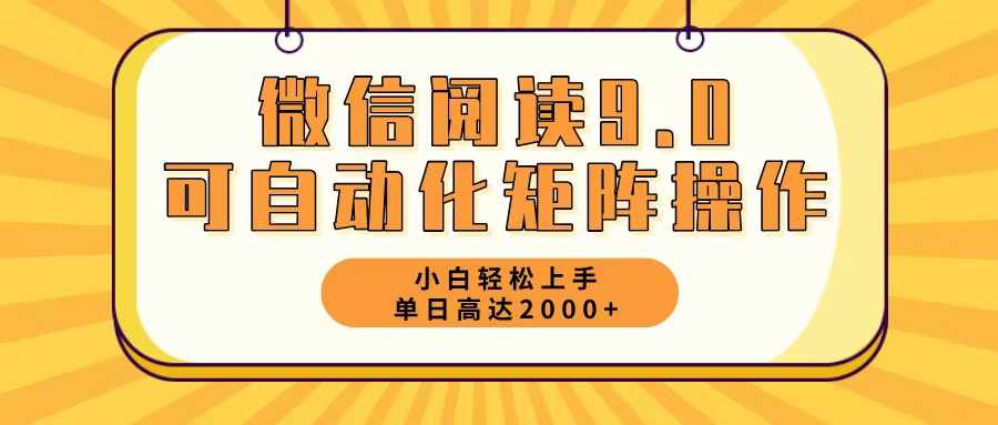 （12905期）微信阅读9.0最新玩法每天5分钟日入2000＋-云壹网创