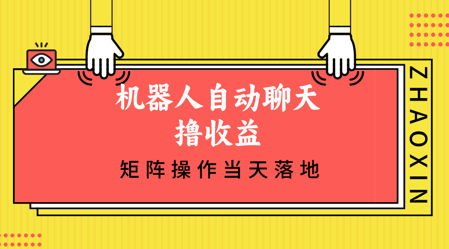 （12908期）机器人自动聊天撸收益，单机日入500+矩阵操作当天落地-云壹网创