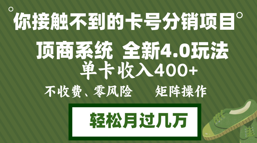 （12917期）年底卡号分销顶商系统4.0玩法，单卡收入400+，0门槛，无脑操作，矩阵操…-云壹网创