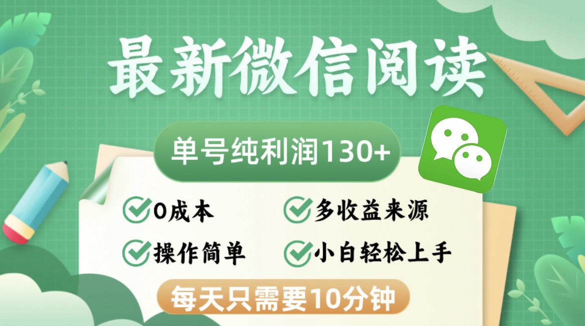 （12920期）最新微信阅读，每日10分钟，单号利润130＋，可批量放大操作，简单0成本-云壹网创