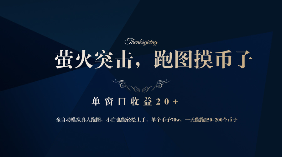 （12931期）背靠大厂网易游戏公司，萤火突击全程模拟真人跑图捡币子，单窗口收益20+-云壹网创