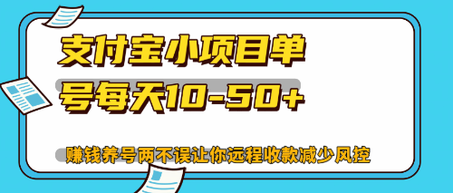 （12940期）最新支付宝小项目单号每天10-50+解放双手赚钱养号两不误-云壹网创