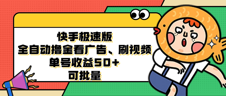 （12951期）快手极速版全自动撸金看广告、刷视频 单号收益50+ 可批量-云壹网创