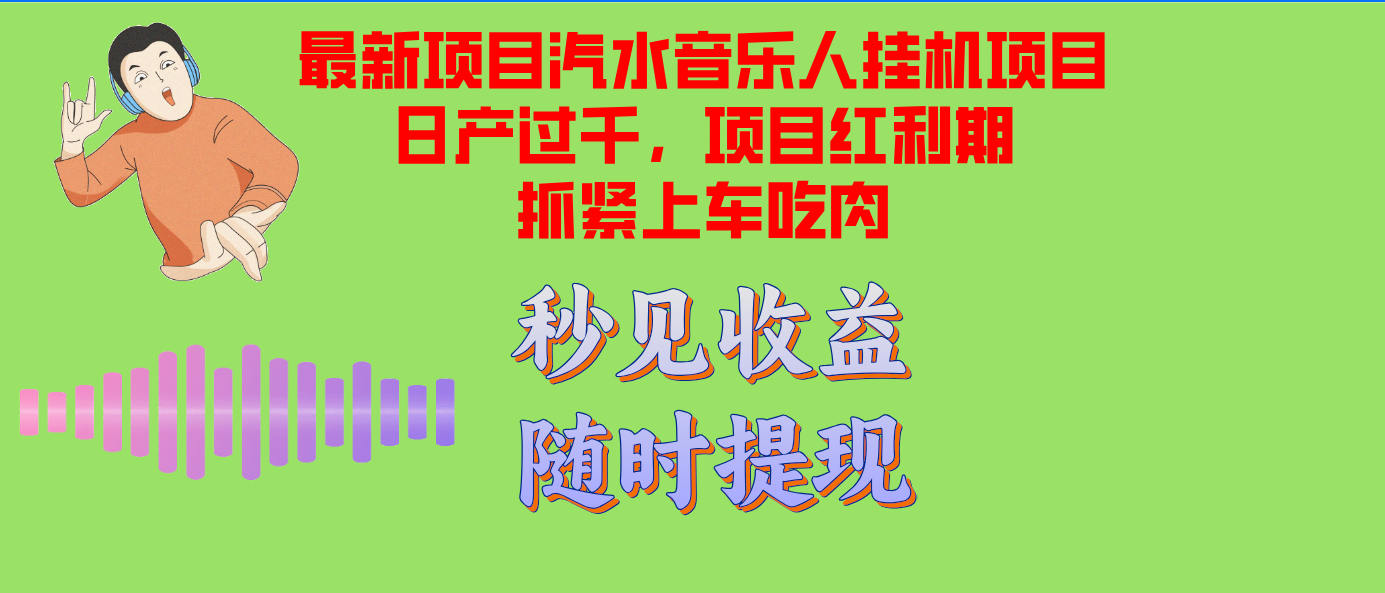 （12954期）汽水音乐人挂机项目日产过千支持单窗口测试满意在批量上，项目红利期早…-云壹网创