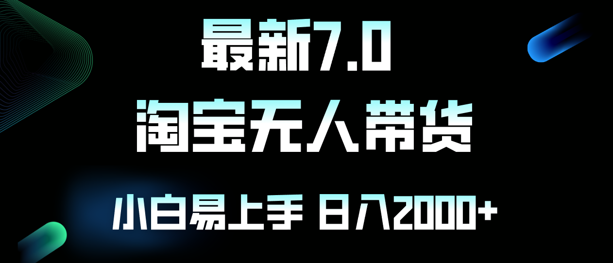 （12967期）最新淘宝无人卖货7.0，简单无脑，小白易操作，日躺赚2000+-云壹网创