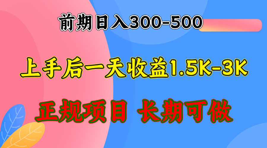 （12975期）前期收益300-500左右.熟悉后日收益1500-3000+，稳定项目，全年可做-云壹网创