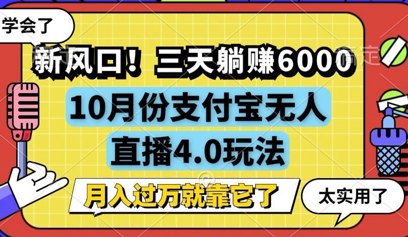 （12980期）新风口！三天躺赚6000，支付宝无人直播4.0玩法，月入过万就靠它-云壹网创