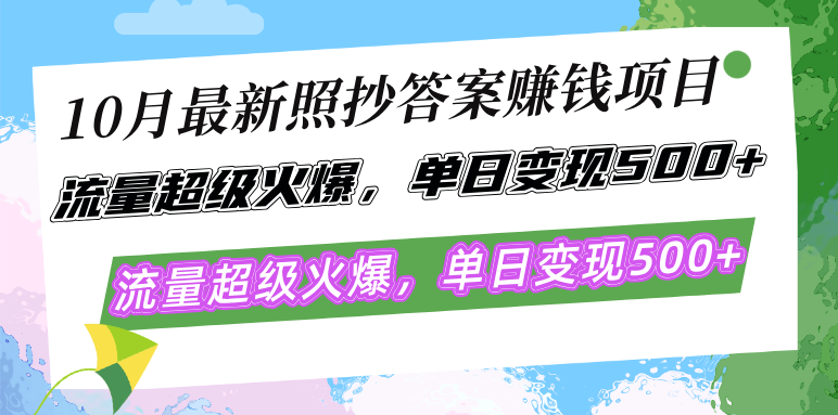 （12991期）10月最新照抄答案赚钱项目，流量超级火爆，单日变现500+简单照抄 有手就行-云壹网创