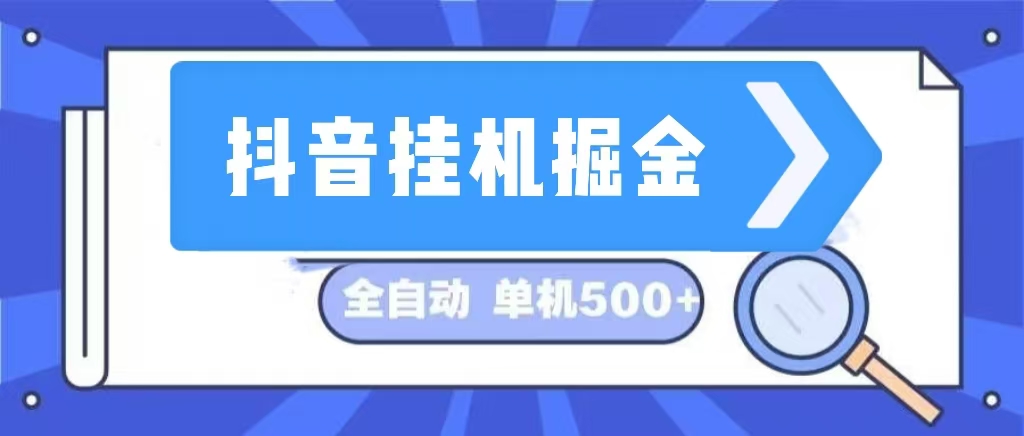 （13000期）抖音挂机掘金 日入500+ 全自动挂机项目 长久稳定 -云壹网创