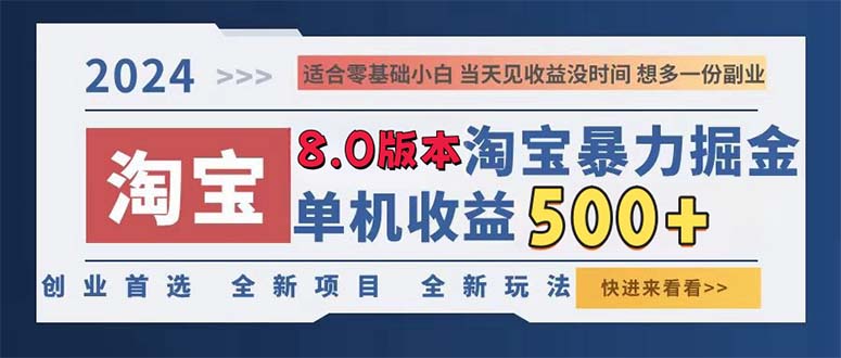（13006期）2024淘宝暴力掘金，单机日赚300-500，真正的睡后收益-云壹网创