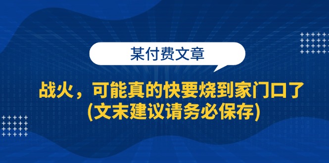 (13008期)某付费文章:战火,可能真的快要烧到家门口了 (文末建议请务必保存)插图 (13008期)某付费文章:战火,可能真的快要烧到家门口了 (文末建议请务必保存)插图