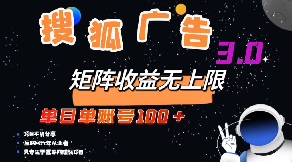 (13010期)搜狐广告掘金,单日单账号100+,可无限放大-云壹网创