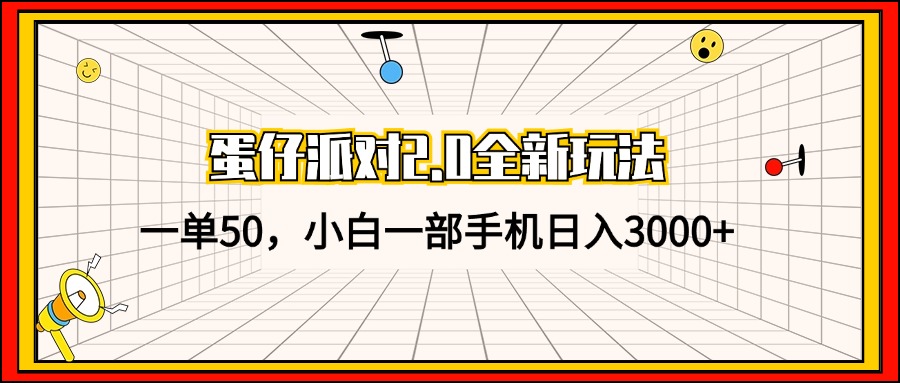 （13027期）蛋仔派对2.0全新玩法，一单50，小白一部手机日入3000+-云壹网创