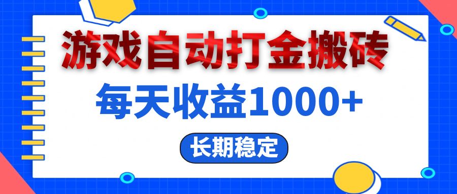 （13033期）电脑游戏自动打金搬砖，每天收益1000+ 长期稳定-云壹网创