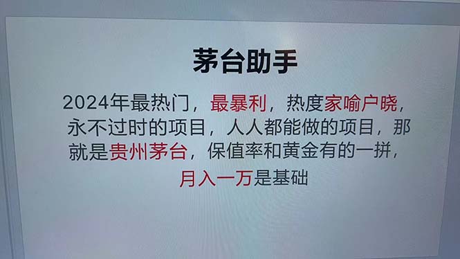 （13051期）魔法贵州茅台代理，永不淘汰的项目，抛开传统玩法，使用科技，命中率极…-云壹网创