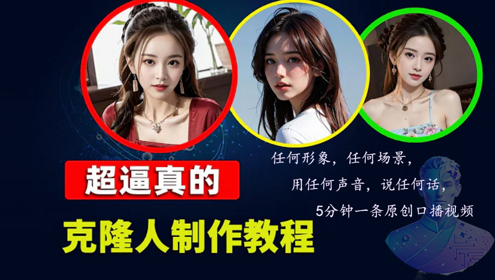 (13053期)数字人2.0,2024下半年最火项目,无限免费生成视频,任何场景,用任何…插图 (13053期)数字人2.0,2024下半年最火项目,无限免费生成视频,任何场景,用任何…插图