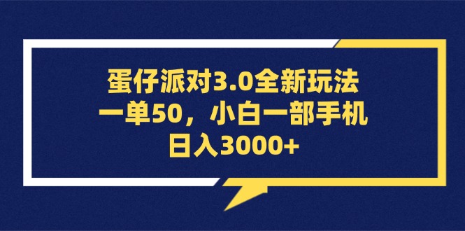 （13065期）蛋仔派对3.0全新玩法，一单50，小白一部手机日入3000+-云壹网创