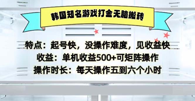 （13066期）韩国知名游戏打金无脑搬砖单机收益500-云壹网创