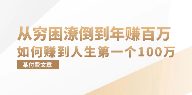 （13069期）某付费文章：从穷困潦倒到年赚百万，她告诉你如何赚到人生第一个100万-云壹网创