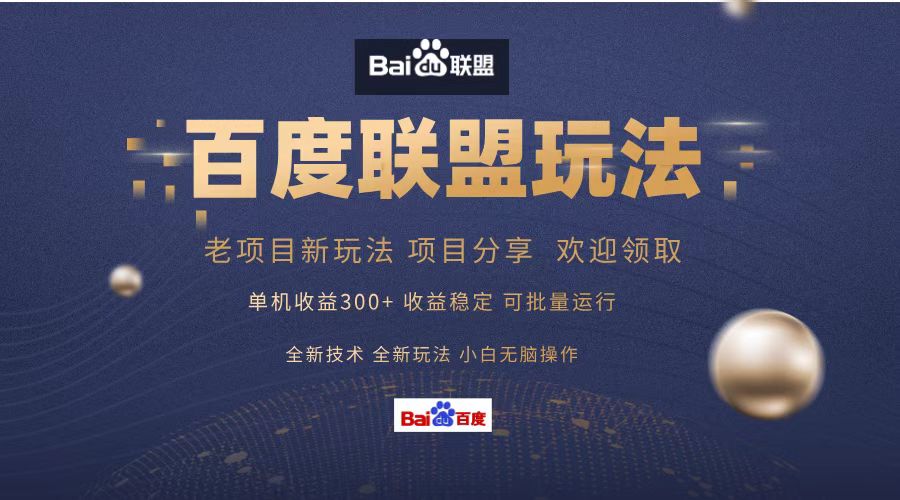 （13076期）百度联盟 单机300+课程分享 小白可无脑操作-云壹网创