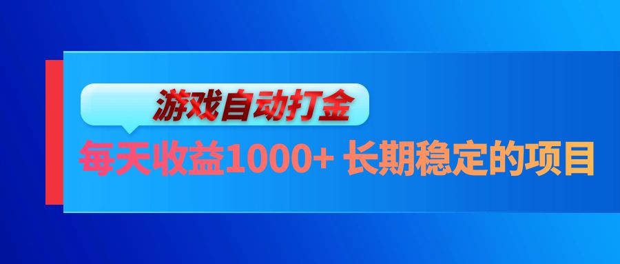 （13080期）电脑游戏自动打金玩法，每天收益1000+ 长期稳定的项目-云壹网创