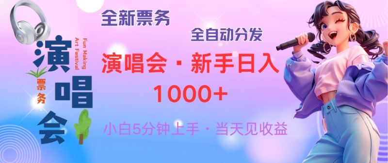 （13089期）普通人轻松学会，8天获利2.4w 从零教你做演唱会， 日入300-1500的高额…-云壹网创
