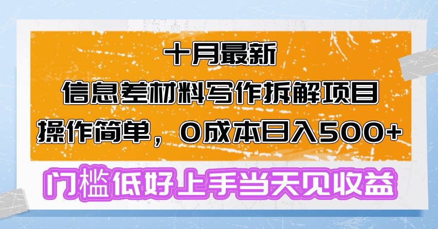 （13094期）十月最新信息差材料写作拆解项目操作简单，0成本日入500+门槛低好上手…-云壹网创