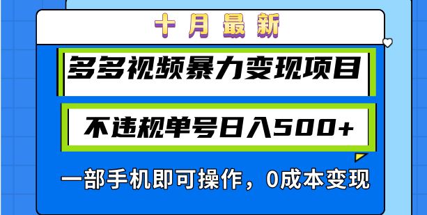 （13103期）十月最新多多视频暴力变现项目，不违规单号日入500+，一部手机即可操作…-云壹网创