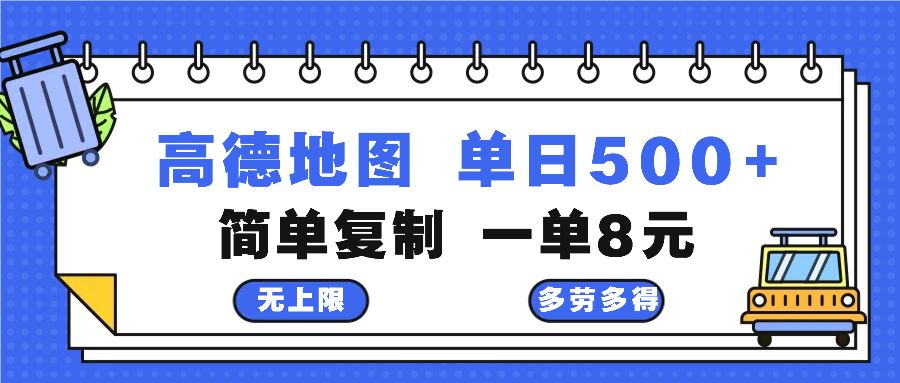 （13102期）高德地图最新玩法 通过简单的复制粘贴 每两分钟就可以赚8元 日入500+-云壹网创
