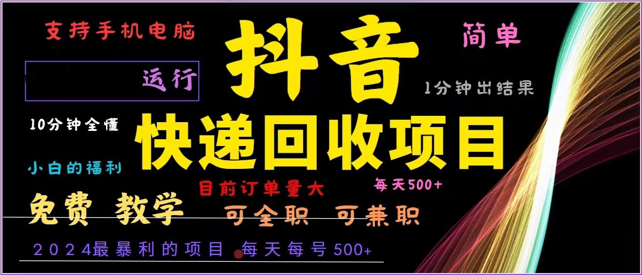 （13104期）抖音快递回收，2024年最暴利项目，全自动运行，每天500+,简单且易上手…-云壹网创