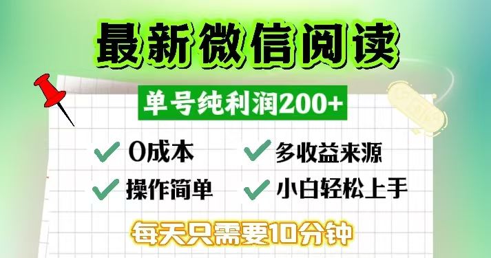 （13108期）微信阅读最新玩法，每天十分钟，单号一天200+，简单0零成本，当日提现-云壹网创