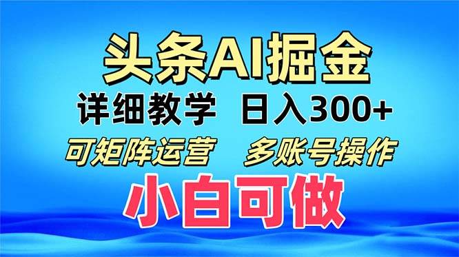 (13117期)头条爆文 复制粘贴即可单日300+ 可矩阵运营,多账号操作。小白可分分钟…-云壹网创