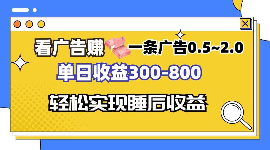 （13118期）看广告赚钱，一条广告0.5-2.0单日收益300-800，全自动软件躺赚！-云壹网创