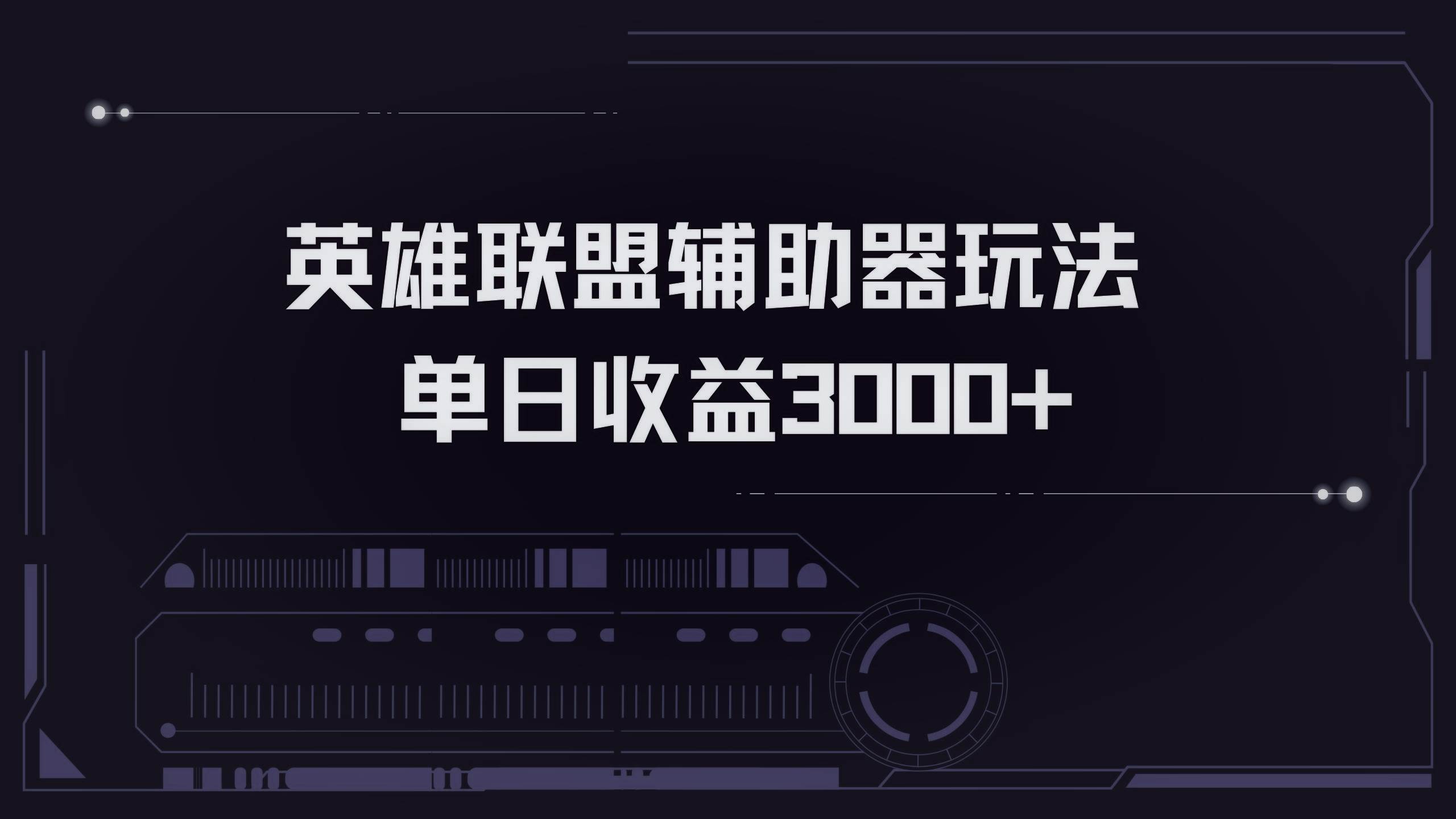 （13121期）英雄联盟辅助器掘金单日变现3000+-云壹网创