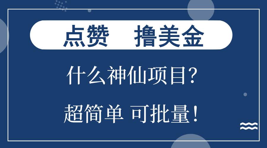 （13166期）点赞就能撸美金？什么神仙项目？单号一会狂撸300+，不动脑，只动手，可…-云壹网创