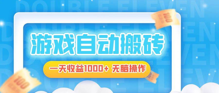 (13164期)电脑游戏自动搬砖,一天收益1000+ 无脑操作-云壹网创