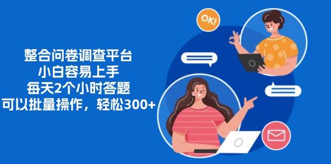 （13171期）整合问卷调查平台，小白容易上手，每天2个小时答题，可以批量操作，轻…-云壹网创