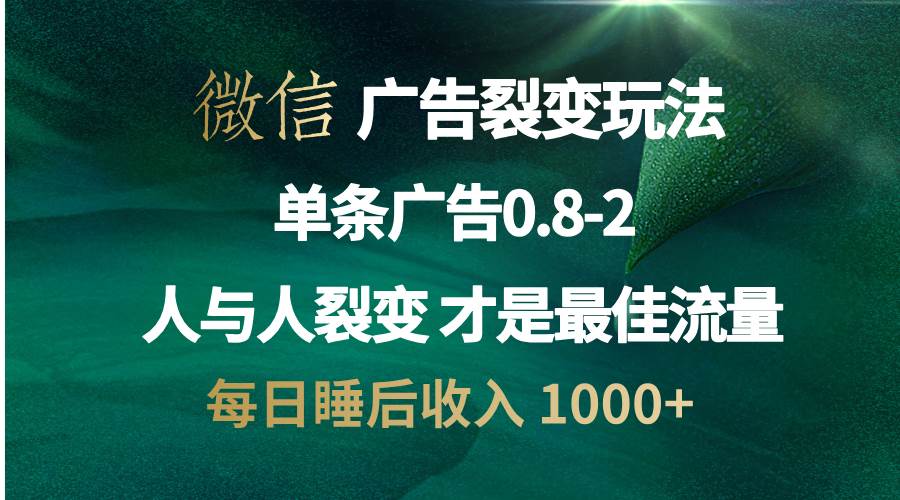 （13187期）微信广告裂变法 操控人性 自发为你宣传 人与人裂变才是最佳流量 单日睡…-云壹网创