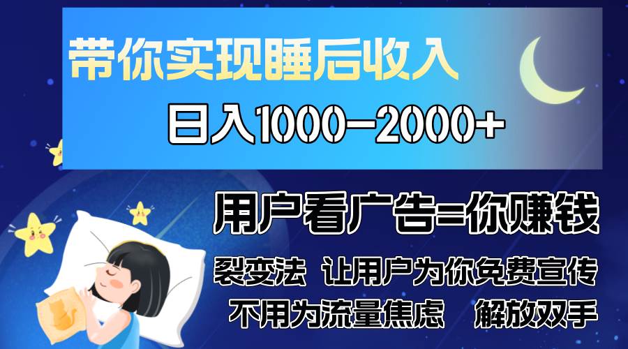 （13189期）广告裂变法 操控人性 自发为你免费宣传 人与人的裂变才是最佳流量 单日…-云壹网创