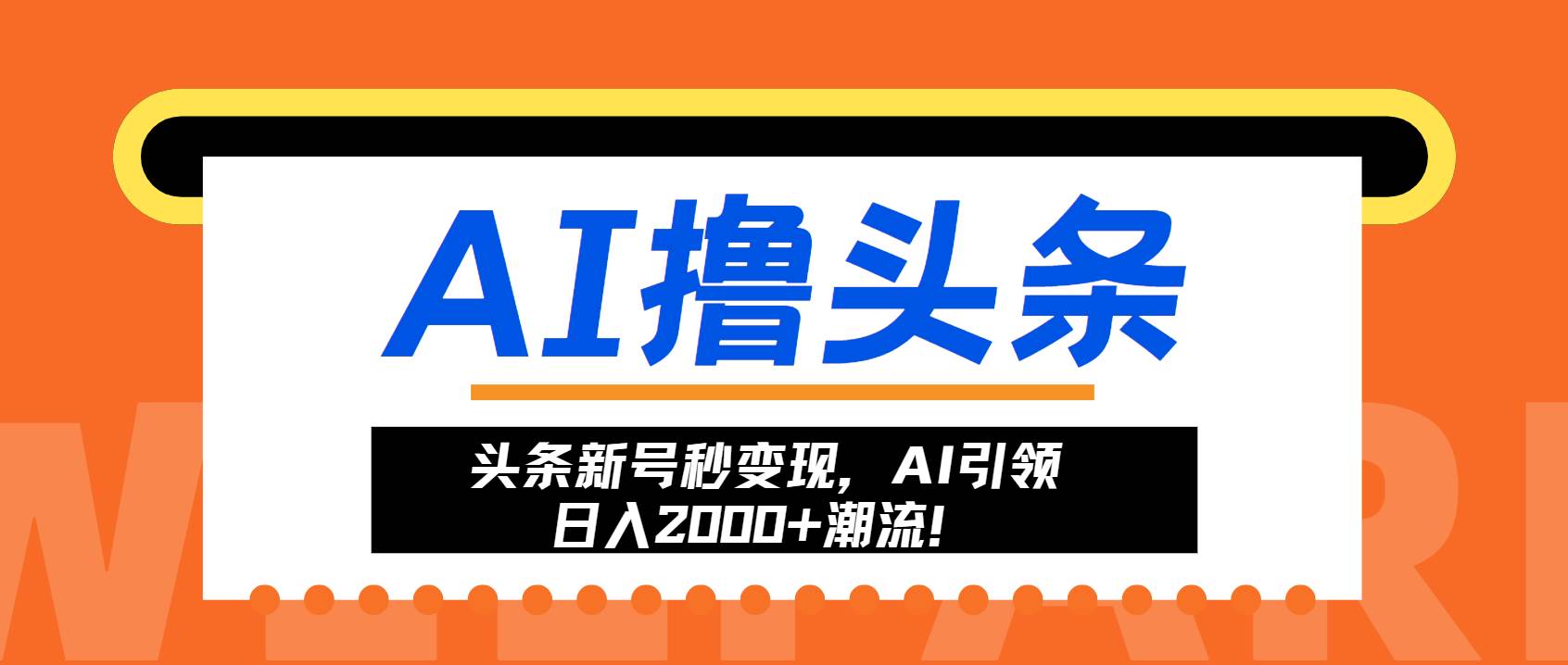 （13192期）头条新号秒变现，AI引领日入2000+潮流！-云壹网创