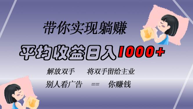（13193期）挂载广告实现被动收益，日收益达1000+，无需手动操作，长期稳定，不违规-云壹网创