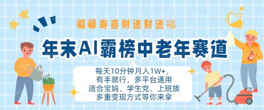 （13200期）年末AI霸榜中老年赛道，福禄寿喜财送财送褔月入1W+，有手就行，多平台通用-云壹网创