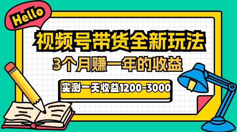 （13211期）24年下半年风口项目，视频号带货全新玩法，3个月赚一年收入，实测单日…-云壹网创