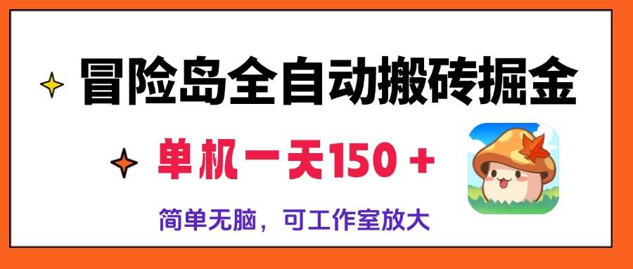 （13218期）冒险岛全自动搬砖掘金，单机一天150＋，简单无脑，矩阵放大收益爆炸-云壹网创
